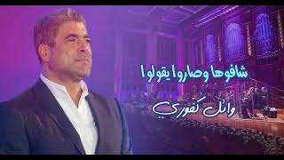 كلمات اغنية شافوها وصاروا يقولوا وائل كفوري