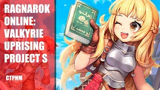 Стрим Ragnarok Online: Valkyrie Uprising Project S — играем в очередную мобильную MMORPG во вселенной Ragnarok Online