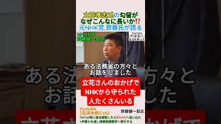 立花孝志氏の勾留がなぜこんなに長いか⁉️元NHK党,齊藤氏が語る＃shorts ＃立花孝志 ＃NHK党 ＃竹内英明 ＃齊藤健一郎