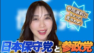 『日本保守党💙と参政党🧡』〜参院選前にちょっと言うわよ🗣️〜