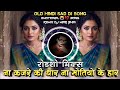 Na Kajare Ki Dhar Na Motio Ke Har Trending Old Hindi Sad DJ Song Roadshow Remix DJ Mari Bhai