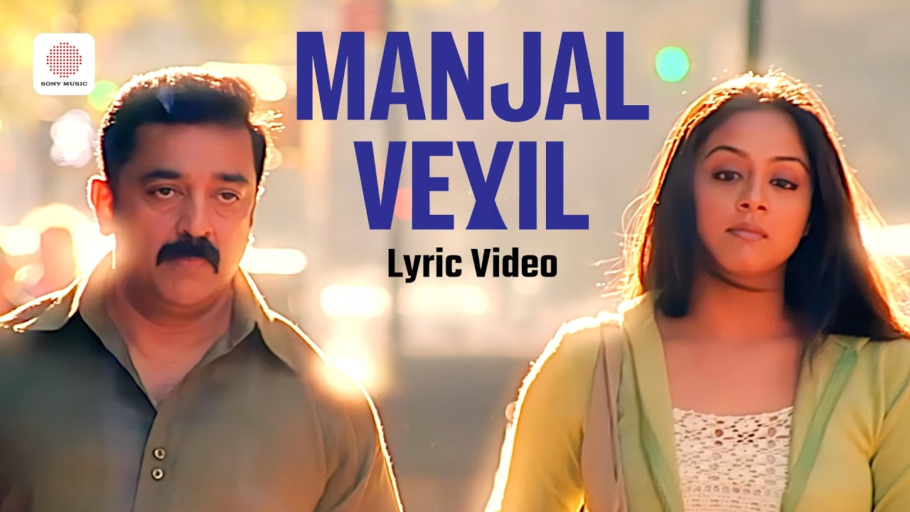 Manjal Veyil - Lyric Video | Vettaiyaadu Vilaiyaadu | Kamal Haasan, Jyothika | GVM | Harris Jayaraj