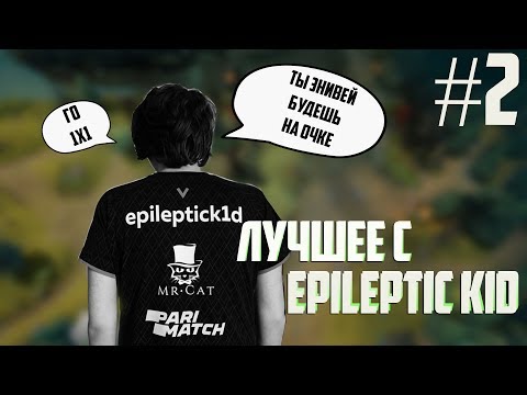 ЛУЧШИЕ МОМЕНТЫ ТВИЧ С EPILEPTIC K1D - НОВЫМ КЕРРИ ВИРТУС ПРО ДОТА 2 ЧАСТЬ 2
