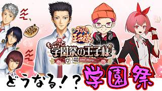 【なんたれ特別編】学園祭の王子様はあたしよ！（？）【#テニスの王子様】#3