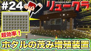 【リュークラNew】#24 拠点がおしゃれに！光り輝く「ホタルの茂み」自動増殖機の作り方！【マイクラ実況】