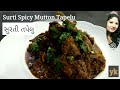 Surati Spicy Mutton Tapelu Recipe Surti Tapelu સુરતી તપેલું સુરતી �