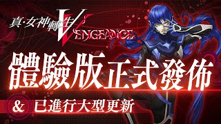 [閒聊] Atlus發佈真女神轉生VV試玩版及大型更新