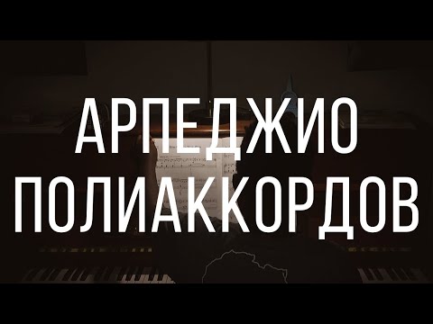 Арпеджио полиаккордов