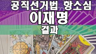 타로🔮이재명 공직선거법위반 항소심