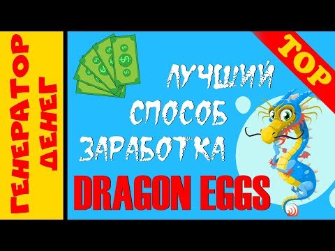 dragoneggs.one Игра с выводом денег. Проверяем на вывод! Лучший способ заработка в интернете!