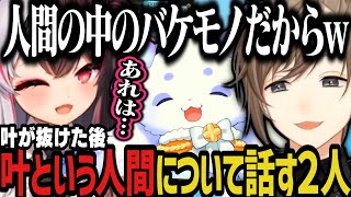 【２視点】叶が抜けた後、叶について話す２人ｗｗｗ【にじさんじ切り抜き/叶/ルンルン/夜見れな/にじグラブル団/グランブルーファンタジー】