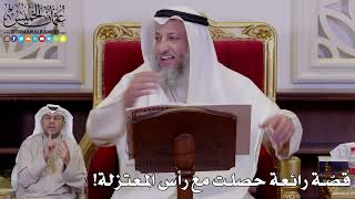 1243 - قصّة رائعة حصلت مع رأس المعتزلة! - عثمان الخميس