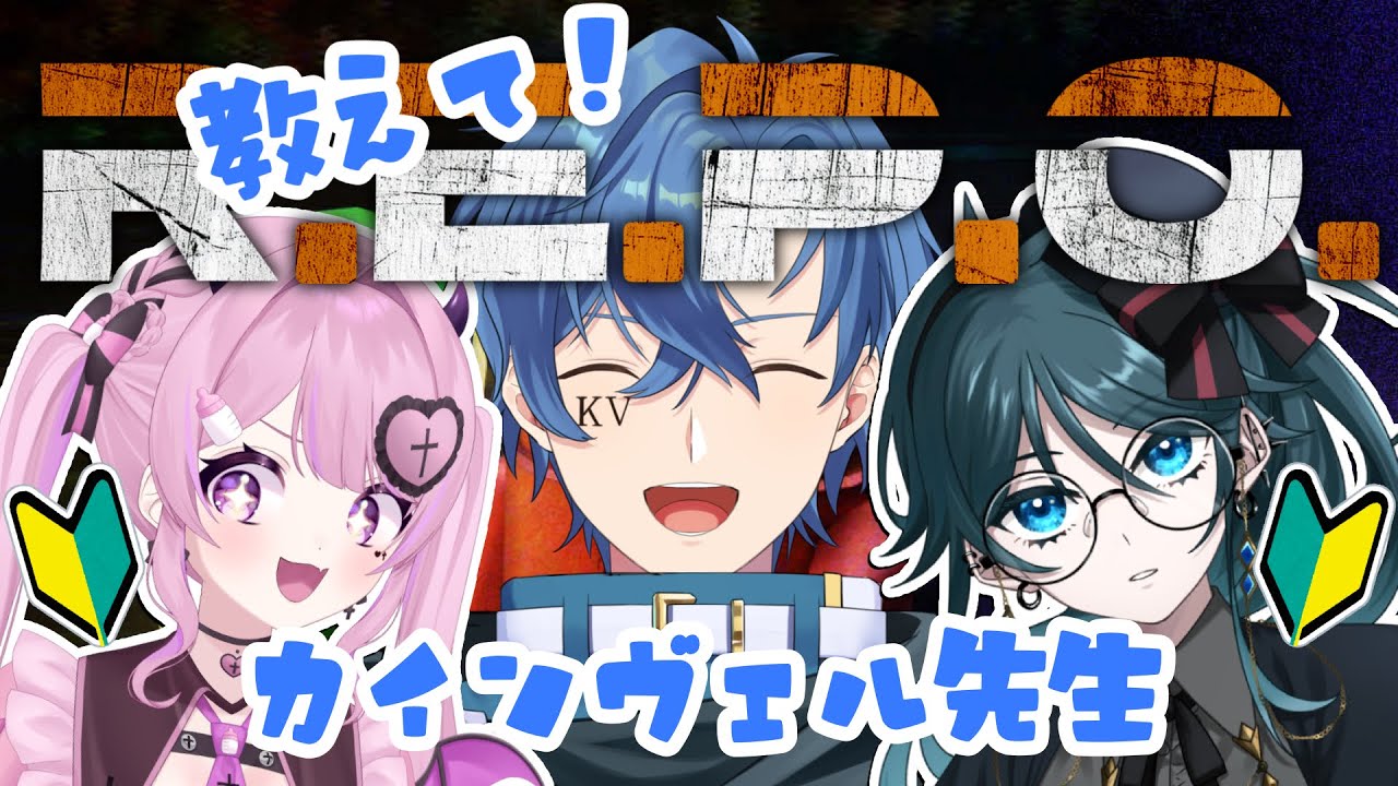 〖R.E.P.O.〗教えて！レポプロカインヴェル先生！！🩵💗💙《#さいきょぴヴェル🐇🎀🏴‍☠️》【Psycho￤きょぴぴ￤カインヴェル】〖#新人VTuber / #個人VTuber〗