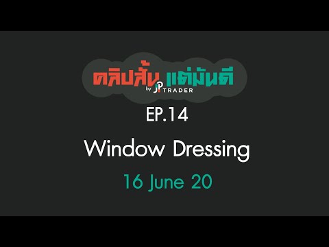 คลิปสั้น แต่มันดี Ep.14 Window Dressing