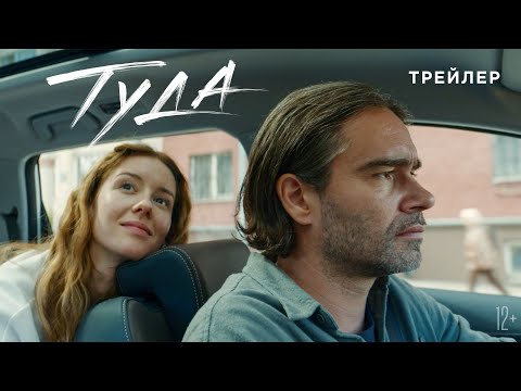 Туда | Трейлер
