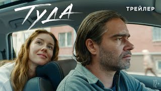 Трейлер: Туда