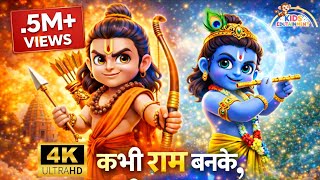 Download lagu कभी राम बनके कभी श्याम बनके II 4KUHD II DJ remix II Kabhi Ram Banke II Kids BhajanIIKids edutainment mp3