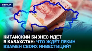 Китайский бизнес идёт в Казахстан: что ждёт Пекин взамен своих инвестиций?