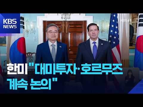 한미 외교장관 회담…조현 “호르무즈 기여 계속 소통” / KBS 2026.09.19.