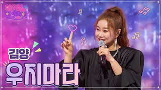 김양 - 우지마라