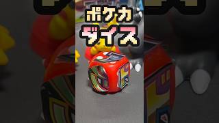 【ポケカ開封】運試しポケカダイス!#ポケモンカード #ポケカ #ポケモンカード開封 #ポケモン #ポケカ開封 #pokemon#開封動画#ポケカダイス