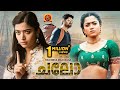 Rashmika Mandanna Latest Super Hit Malayalam Movie | Chalo | Naga Shourya | BhavaniHD Movies