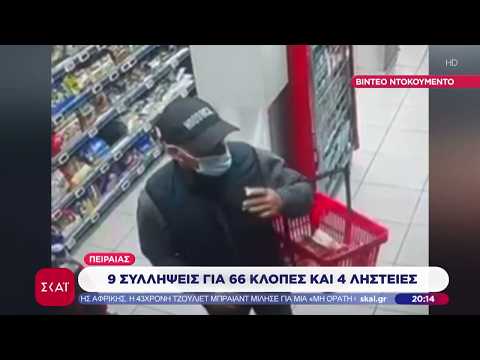 Εξαρθρώθηκε σπείρα που έκλεβε σούπερ μάρκετ - 70.000€ το οικονομικό όφελος των μελών |Βραδινό Δελτίο