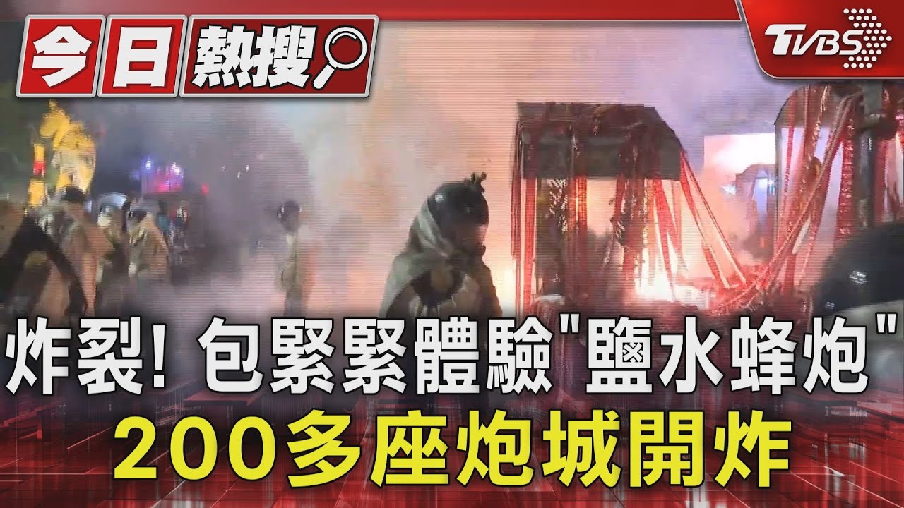 炸裂！包緊緊體驗「鹽水蜂炮」200多座炮城開炸