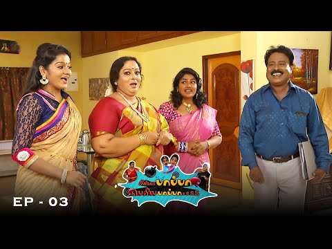 Chinna Papa Periya Papa - Season 3 | Ep - 3 | Nalini, V. J. Chitra & Jangiri Madhumitha | 90s Serial