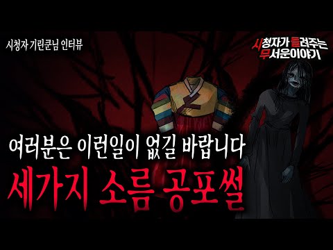【무서운이야기 실화】 정말 소름 끼치는 살면서 겪은 세가지 무서운이야기ㅣ기린쿤님 사연ㅣ돌비공포라디오ㅣ괴담ㅣ미스테리 인터뷰ㅣ시청자 사연ㅣ공포툰ㅣ오싹툰
