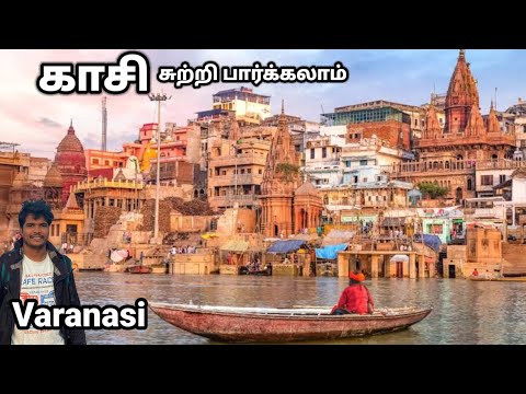 காசியை சுற்றி பார்க்கலாம் | kashi | kashi varanasi tamil | kashi tamil video | banaras