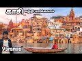 காசியை சுற்றி பார்க்கலாம் Kashi Kashi Varanasi Tamil K