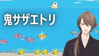 【鬼サザエトリ】世は大潜水時代。狙うは伝説のサザエ。操るは謀反しそうなゴブリン。【にじさんじ/加賀美ハヤト】