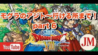 モグラのアジト～行けるところまで  part 6【ドラゴンクエスト8 PS2版】#ドラゴンクエスト #ドラクエ40周年 #ドラゴンクエスト8