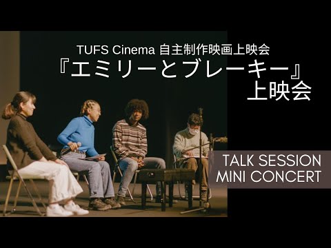 [東京外国語大学］トークセッション・ミニコンサート記録映像（TUFS Cinema自主制作映画『エミリーとブレーキー』（監督・三浦アーク）上映会）