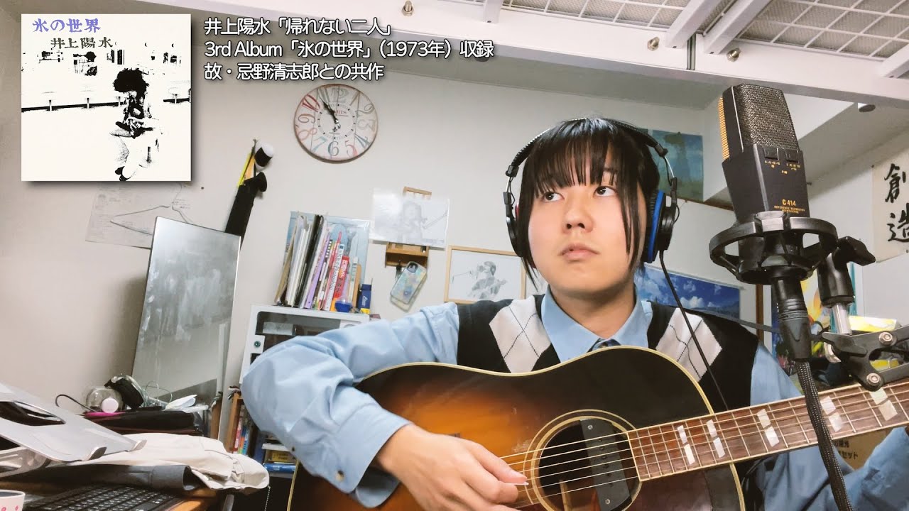 井上陽水 - 帰れない二人 (cover)