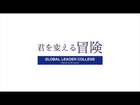 【創価大学】グローバルリーダーカレッジ紹介動画