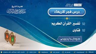 صورة درس فجر الأربعاء - الشيخ عبدالرحمن بن ناصر البراك 25-10-1441 هـ