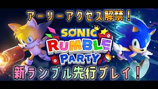 [アーリーアクセス版]新ソニックランブルことソニックランブルパーティ公開収録その２