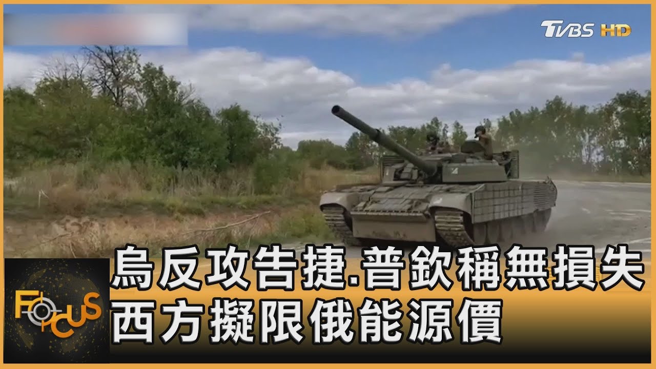 烏克蘭反攻告捷 普欽稱戰爭無損失 西方擬限俄能源價