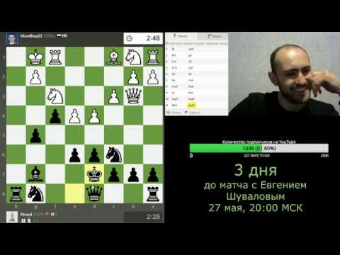 В стиле Фишера. Шахматы, блиц.