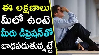 డిప్రెషన్ లక్షణాల�