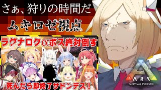 Ark ラグナロク【#ホロ鯖最終決戦】前回ボスの5倍以上の戦闘力に至高の下半身で挑ムキロゼ【アキロゼ視点/ホロライブ】