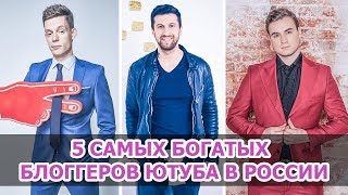 5 САМЫХ БОГАТЫХ БЛОГГЕРОВ ЮТУБА В РОССИИ 2018 • ФАКТЫ О ЗНАМЕНИТОСТЯХ