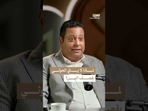 اليمن بودكاست