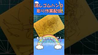 【消しゴムハンコ】ハンコ彫り作業_キュアエクレール【作業】