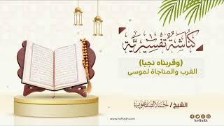 صورة ٤٤٧_( وقربناه نجيا) القرب والمناجاة لموسى