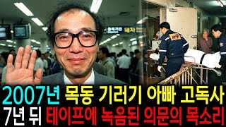 Download lagu 2003년 목동 기러기 아빠 고독사, 7년 뒤 유학에서 돌아온 딸이 발견한 ‘영어 테이프’속 의문의 목소리 mp3