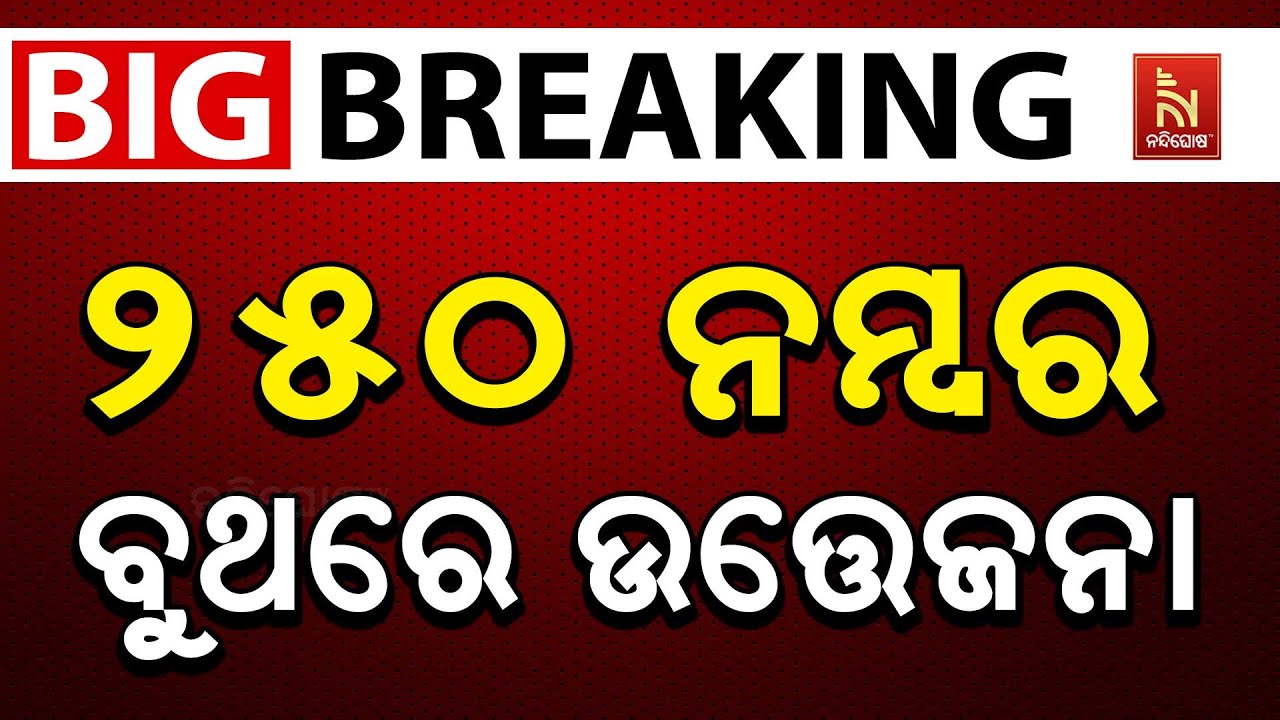 🔴 Live | ନୂଆପଡ଼ା ଉପନିର୍ବାଚନ: ୨୫୦ ନମ୍ବର ବୁଥରେ ଉତ୍ତେଜନା | Nuapa