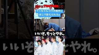 てっちゃんコラボ相手にセクハラしてブチギレられるwwwwwレイクレ切り抜き動画#レイクレ切り抜き #レイクレ面白集 #てっちゃん #shorts